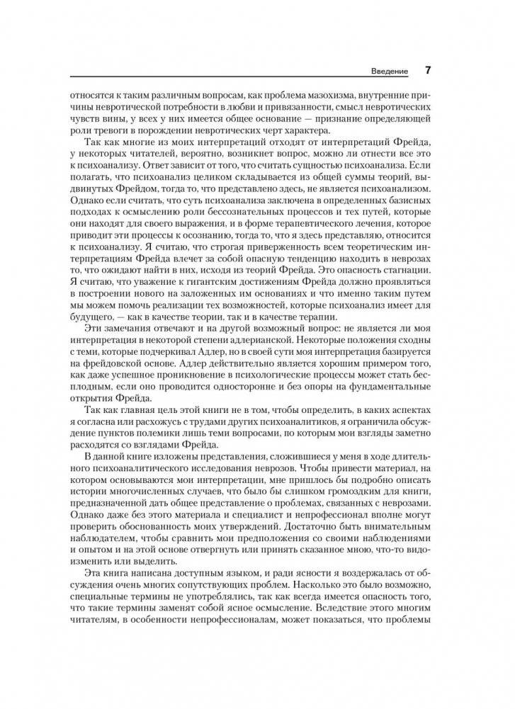 Невротическая личность нашего времени. Новые пути в психоанализе фото книги 5