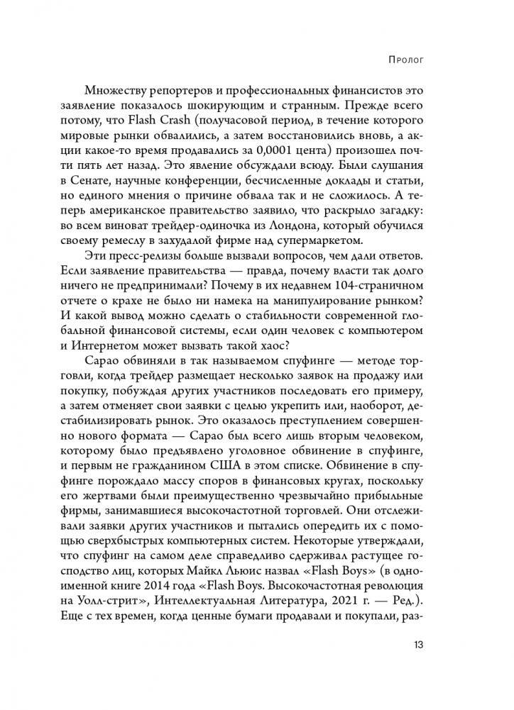 Flash Crash. История о трейдере-самоучке, обвалившем финансовый рынок на 1 трлн $ фото книги 15