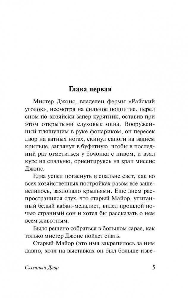Скотный Двор. Эссе фото книги 5