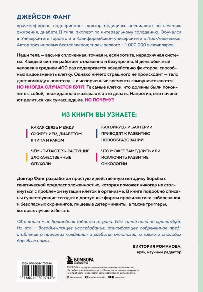 Код жизни. Как защитить себя от развития злокачественных новообразований и сохранить тело здоровым до глубокой старости фото книги 2
