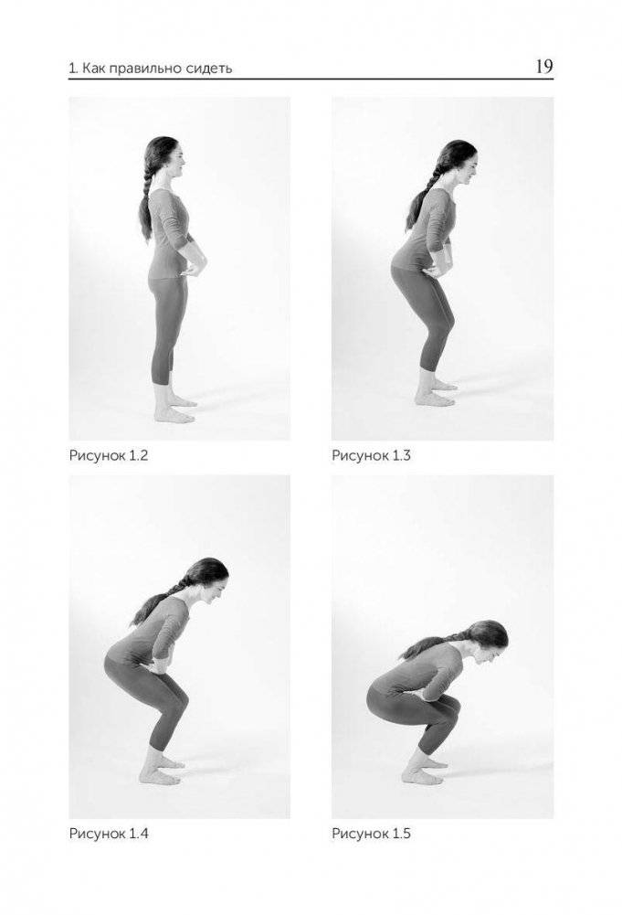 Научитесь сидеть без боли, стоять без боли и ходить без боли фото книги 11