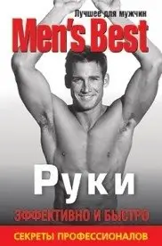 Лучшее от Men's Health. Руки фото книги