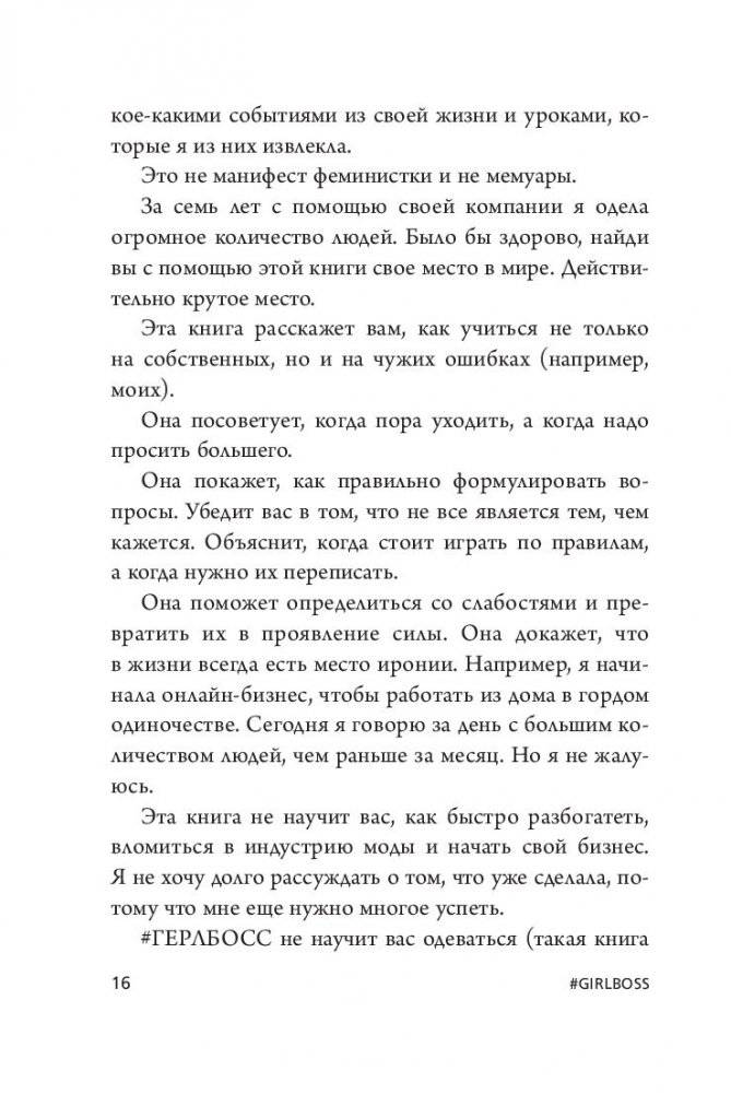 #Girlboss. Как я создала миллионный бизнес, не имея денег, офиса и высшего образования фото книги 2