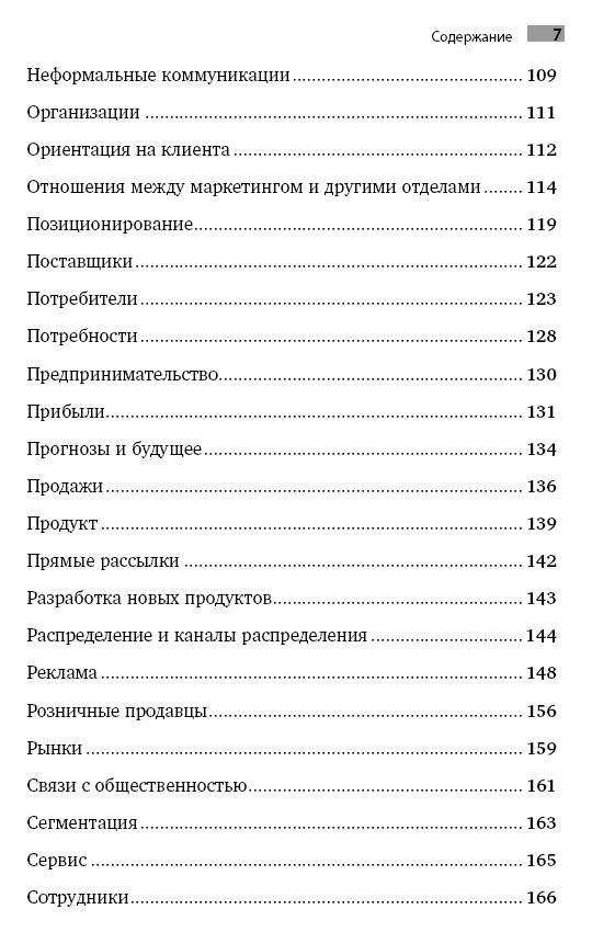 Маркетинг от А до Я. 80 концепций, которые должен знать каждый менеджер фото книги 7