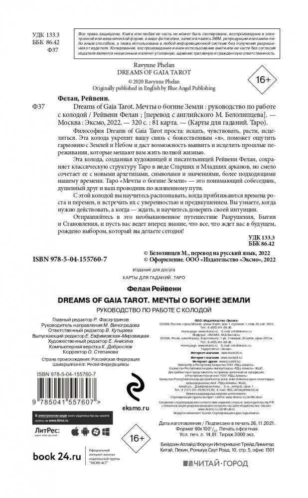 Dreams of Gaia Tarot. Мечты о богине Земли. Таро (81 карта и руководство по работе с колодой в подарочном футляре) фото книги 2