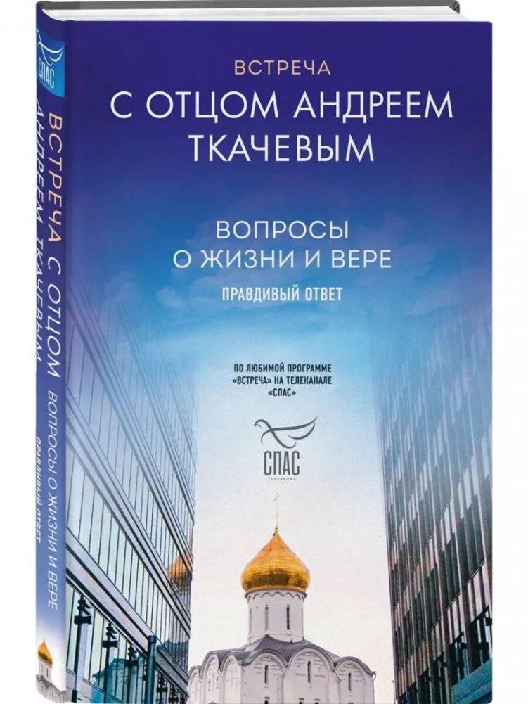Комплект из 2х книг Встречи с протоиереем Андреем Ткачевым фото книги 2