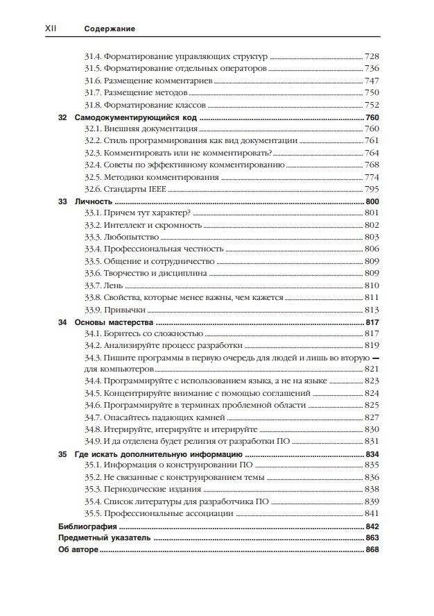 Совершенный код. Практическое руководство по разработке программного обеспечения фото книги 10