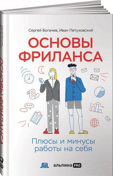 Основы фриланса. Плюсы и минусы работы на себя фото книги