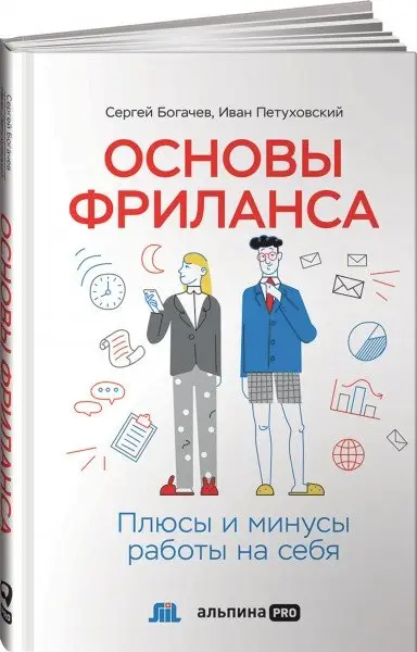 Основы фриланса. Плюсы и минусы работы на себя фото книги