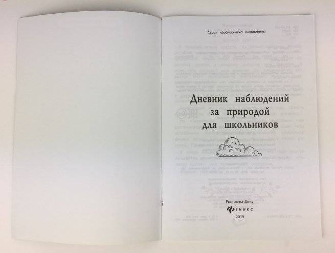Дневник наблюдений за природой для школьников фото книги 2