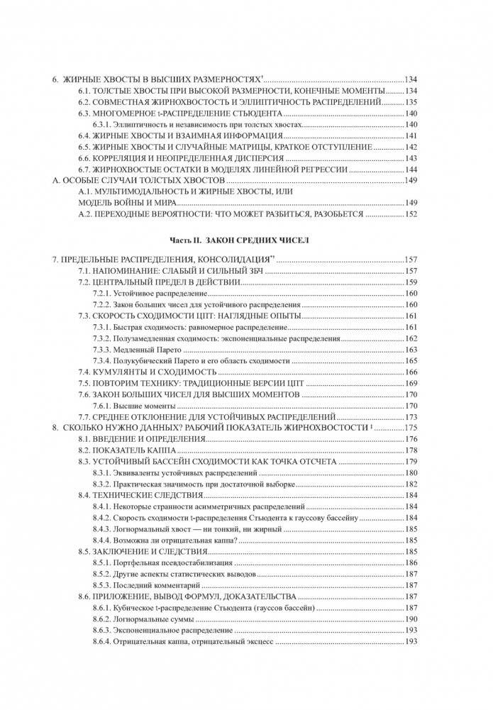 Статистические последствия жирных хвостов. О новых вычислительных подходах к принятию решений фото книги 4