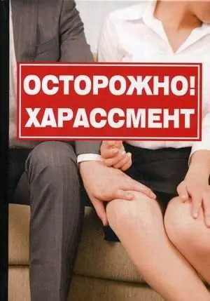 Осторожно! Харассмент фото книги