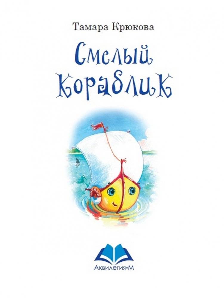 Смелый кораблик фото книги 2