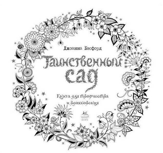 Таинственный сад. Книга для творчества и вдохновения фото книги 2