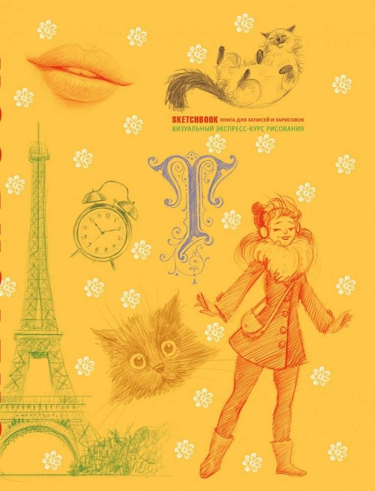 Sketchbook. Визуальный экспресс-курс рисования (желтый) фото книги 2