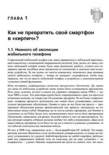 Безопасный Android. Защищаем свои деньги и данные от кражи. Руководство фото книги 10