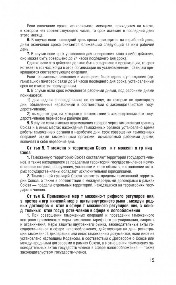 Таможенный кодекс Евразийского экономического союза на 2025 год. С изменениями о порядке и условиях перемещения через таможенную границу товаров электронной торговли фото книги 16