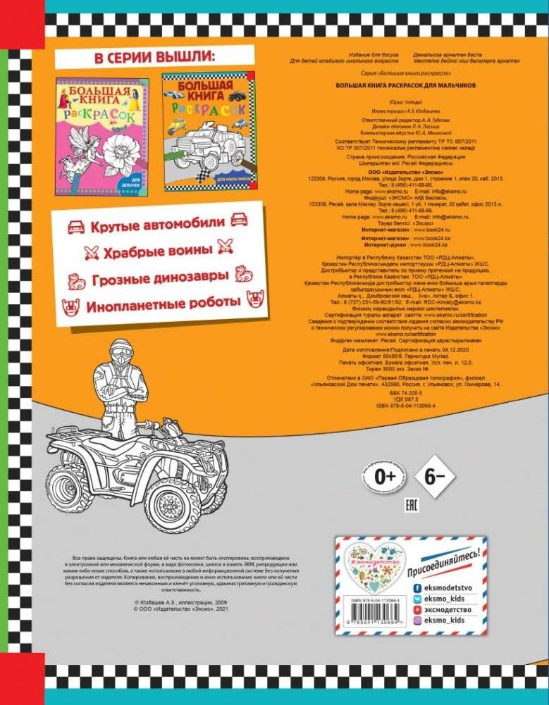 Большая книга раскрасок для мальчиков фото книги 2