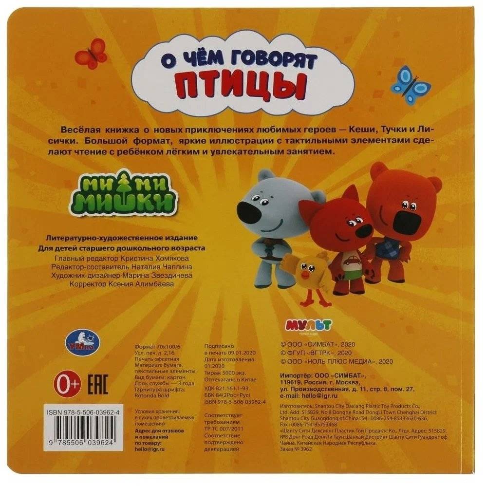 О чем говорят птицы. Ми-ми-мишки фото книги 5