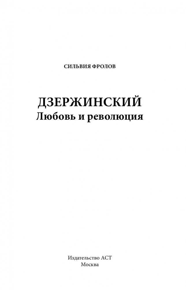 Дзержинский. Любовь и революция фото книги 2