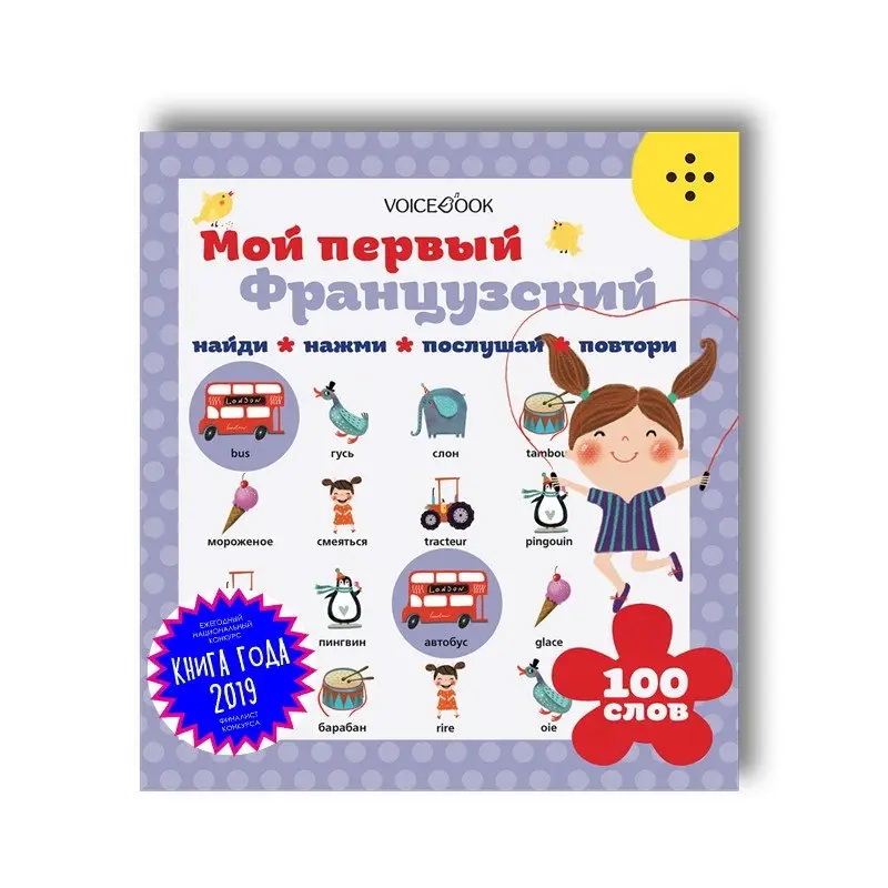 Интерактивная книга "Мой первый французский" фото книги