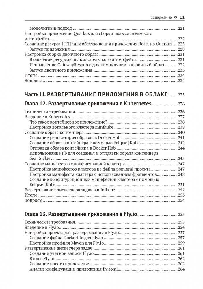 Разработка веб-приложений c Quarkus и React фото книги 8