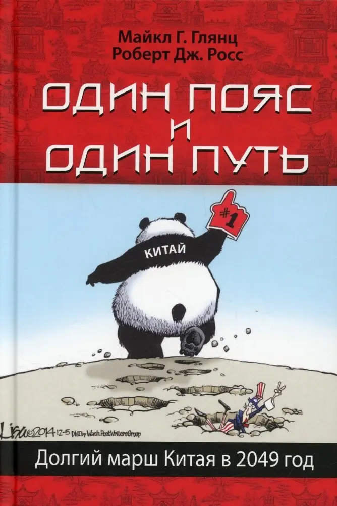 Один пояс и один путь. Долгий марш Китая в 2049 год фото книги
