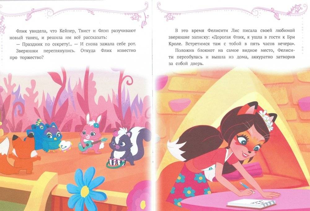 Праздник по секрету. Энчантималс. Сказочные истории фото книги 3