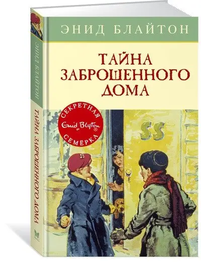 Тайна заброшенного дома фото книги