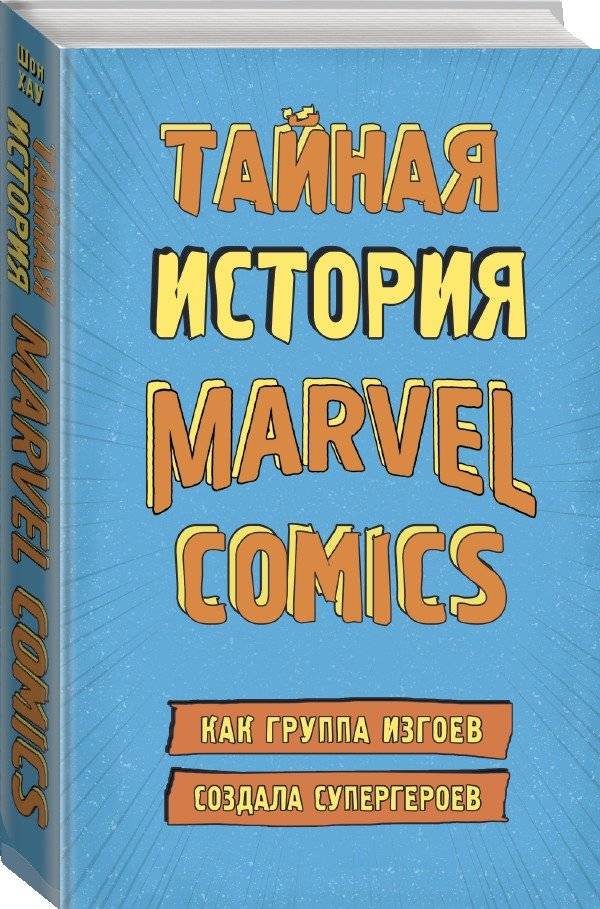 Тайная история Marvel Comics. Как группа изгоев создала супергероев фото книги 2