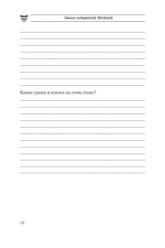 Законы победителей. Workbook фото книги 11