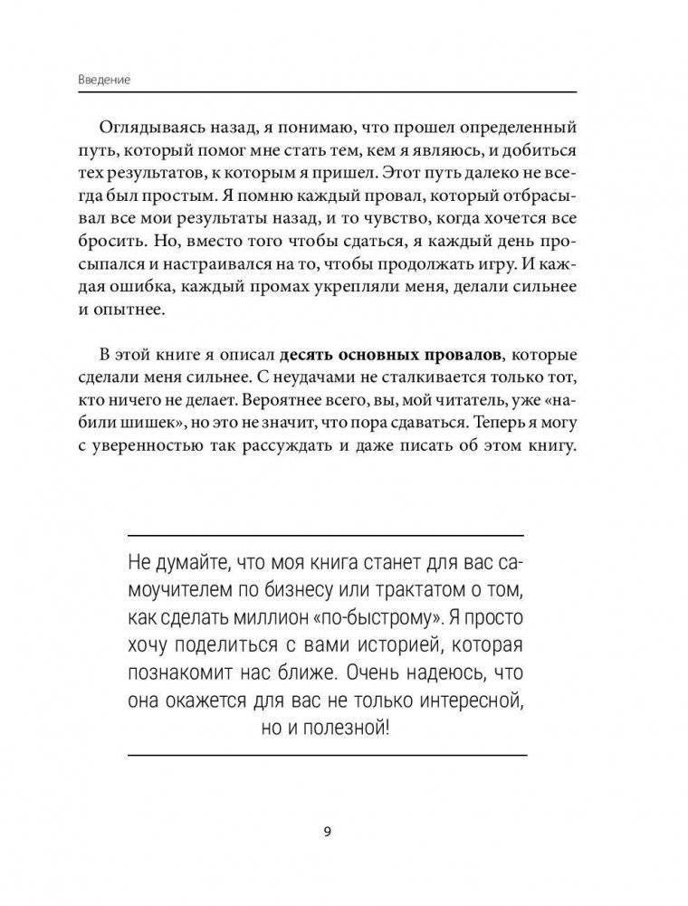 10 провалов, которые создают миллионера. Путь от $500 до $1000000 фото книги 10