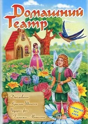 Домашний театр. Книжка-игрушка. Собираем без клея. В 6-ти выпусках. Выпуск 3: Дюймовочка. Красная шапочка. Подарки феи. Госпожа Метелица фото книги