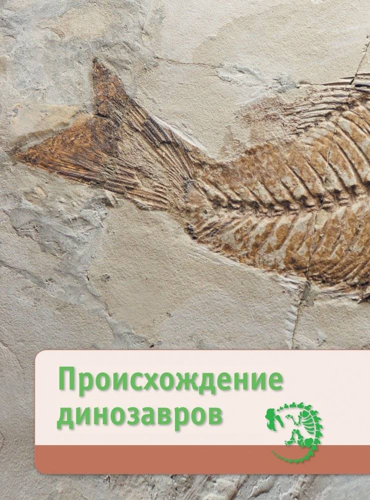 Тайны динозавров. Самая невероятная энциклопедия фото книги 9