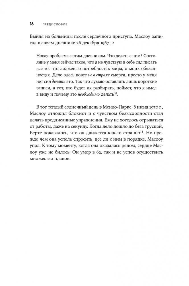 Путь к самоактуализации: Как раздвинуть границы своих возможностей. Новое понимание иерархии потребностей Маслоу фото книги 13