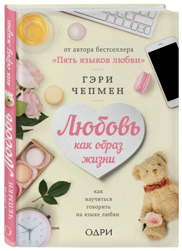 Любовь как образ жизни. Как научиться говорить на языке любви фото книги 2