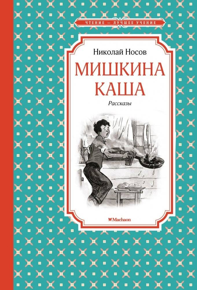 Мишкина каша фото книги 2