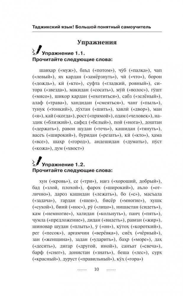 Таджикский язык за 3 месяца. Интенсивный курс фото книги 11