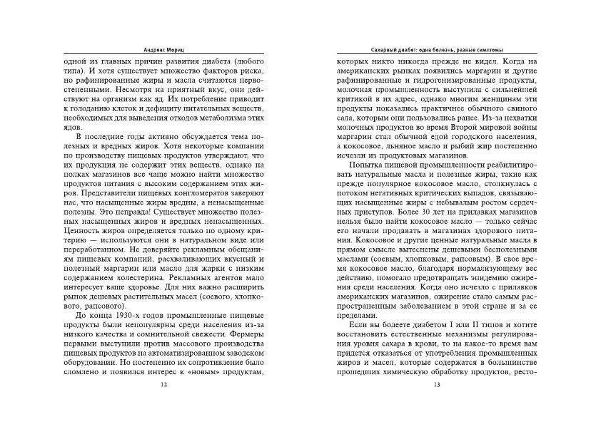 Победить диагноз! Диабет, СПИД, рак фото книги 8
