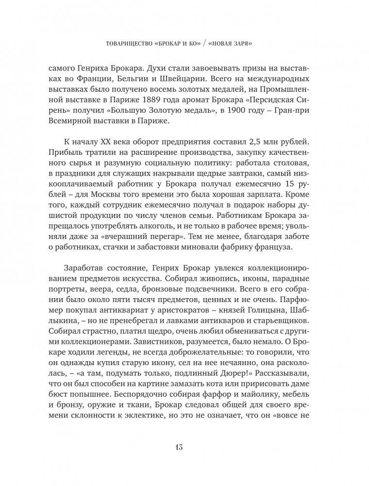 Тот самый парфюм. Завораживающие истории культовых ароматов ХХ века фото книги 10