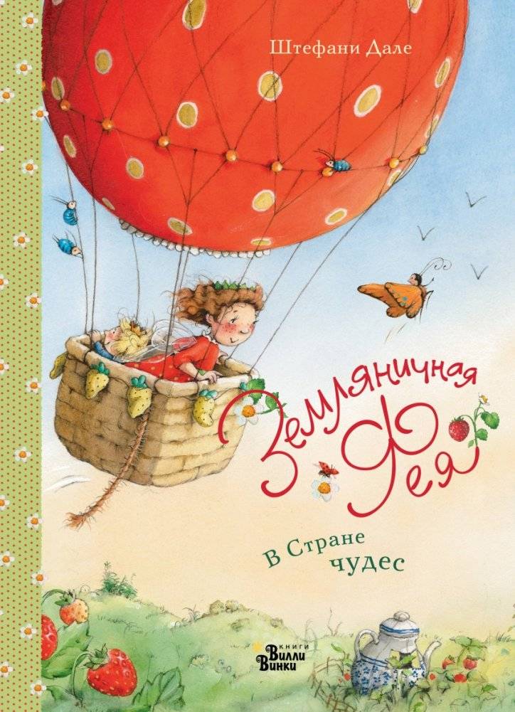 Земляничная фея. В Стране чудес фото книги 2