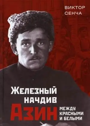 Железный начдив Азин. Между красными и белыми фото книги