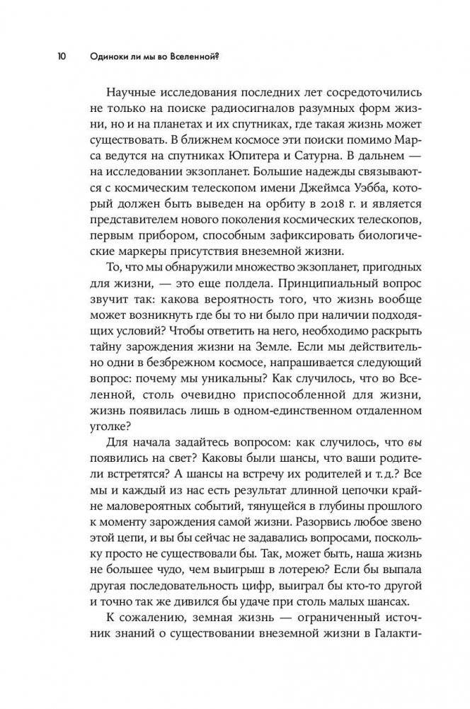 Одиноки ли мы во Вселенной? Ведущие ученые мира о поисках инопланетной жизни фото книги 11