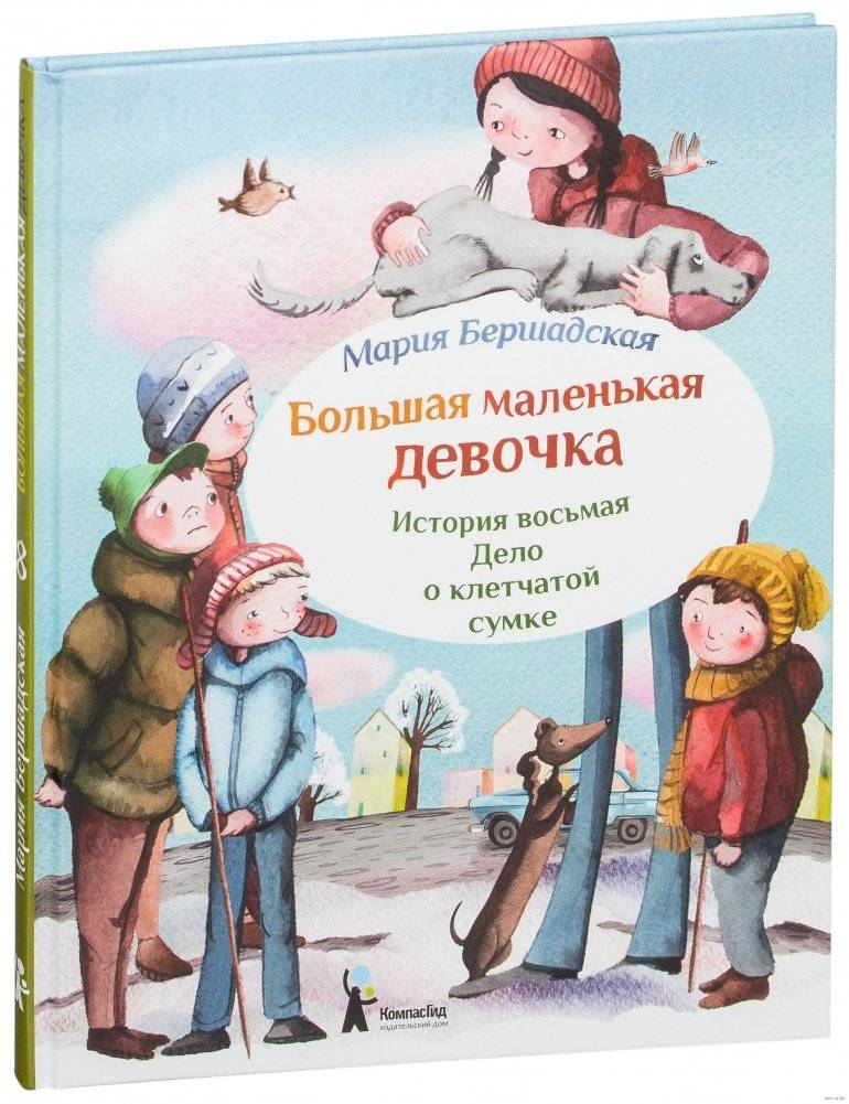 Большая маленькая девочка. История восьмая. Дело о клетчатой сумке фото книги 2