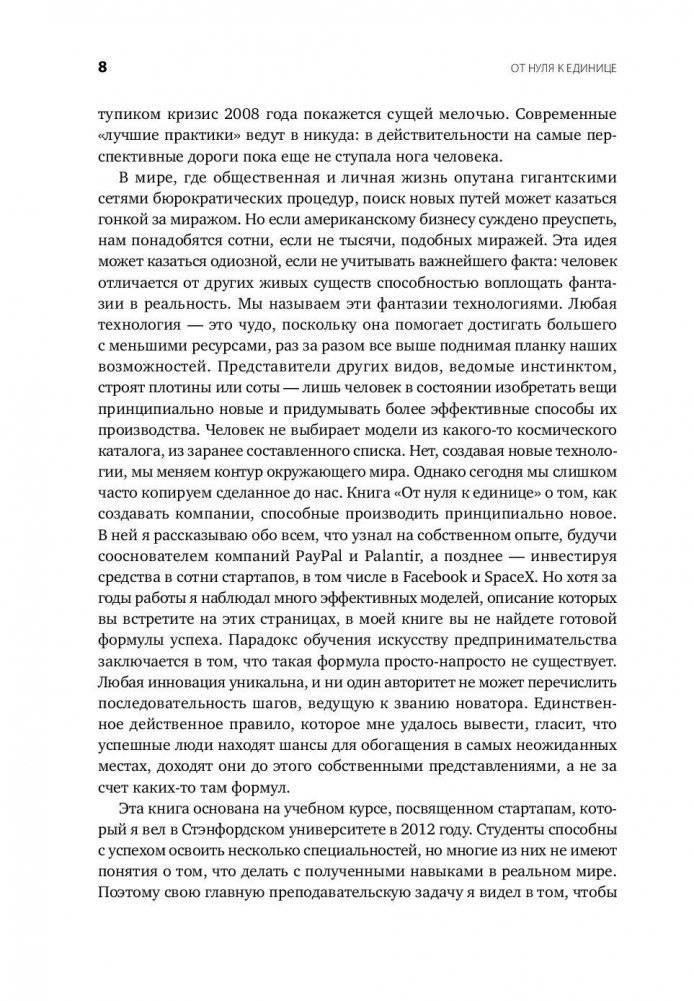 От нуля к единице. Как создать стартап, который изменит будущее фото книги 4