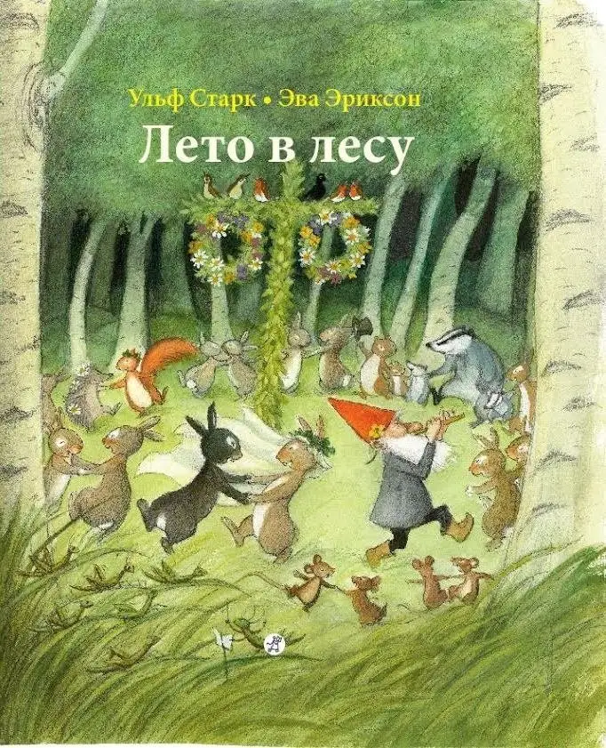 Лето в лесу фото книги