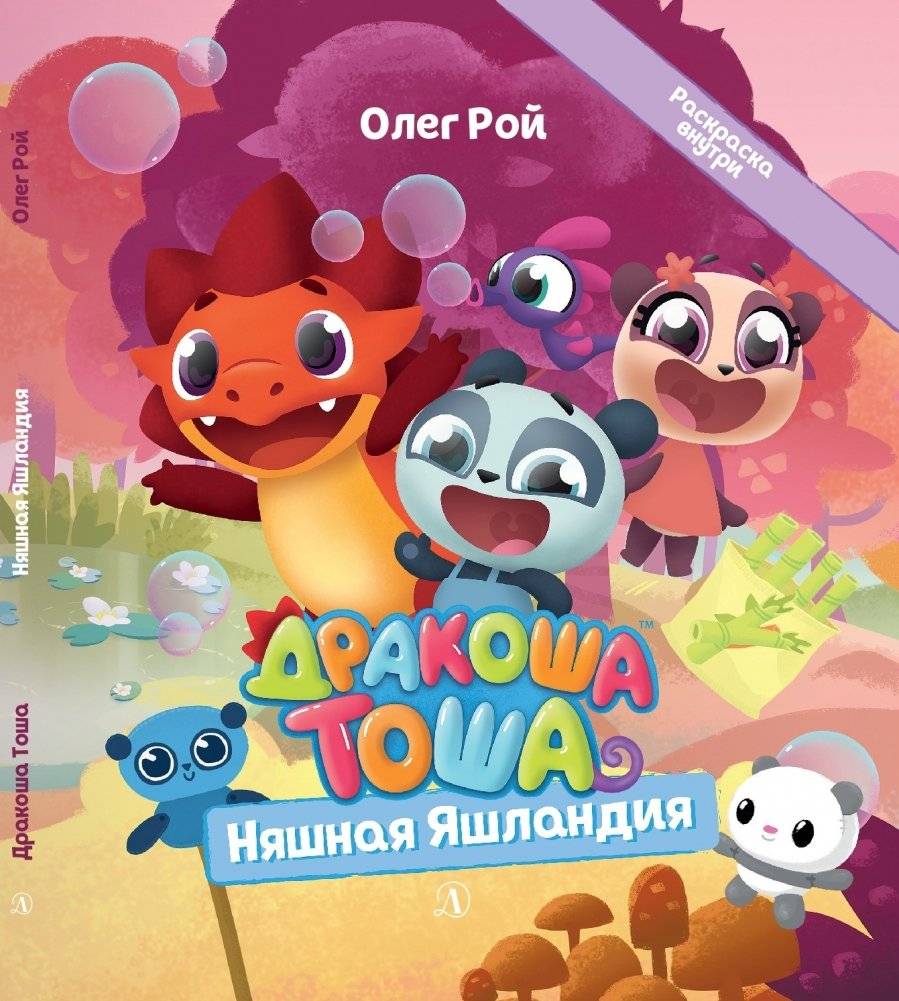 Дракоша Тоша. Няшная Яшландия фото книги 2