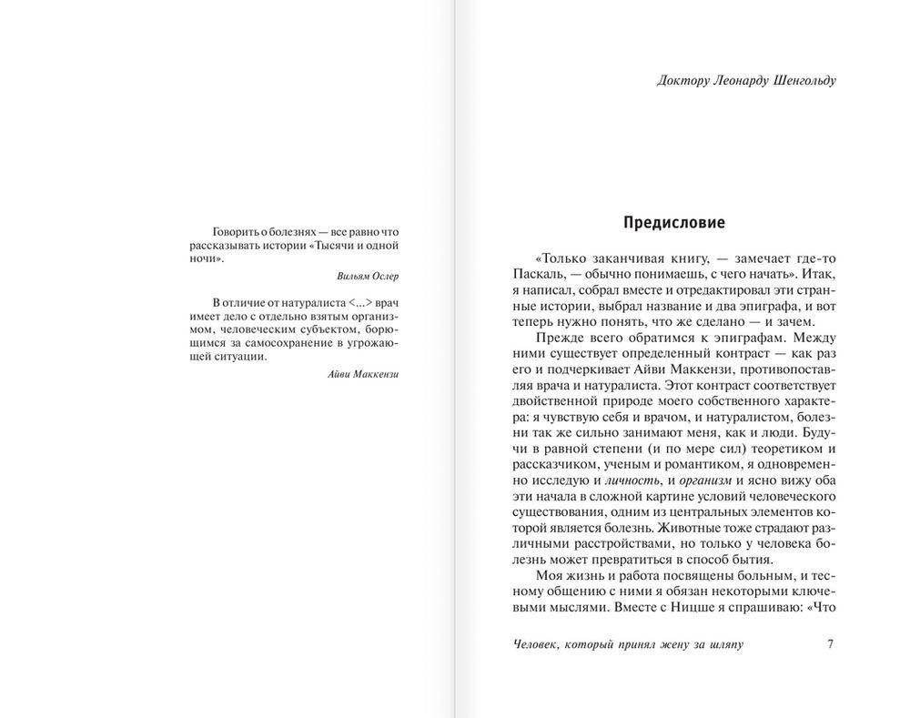 Человек, который принял жену за шляпу, и другие истории из врачебной практики фото книги 4