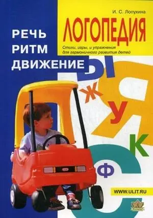 Логопедия. Речь, ритм, движение фото книги