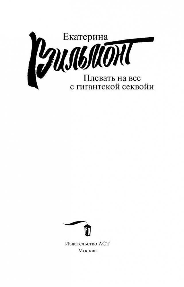 Плевать на все с гигантской секвойи фото книги 2